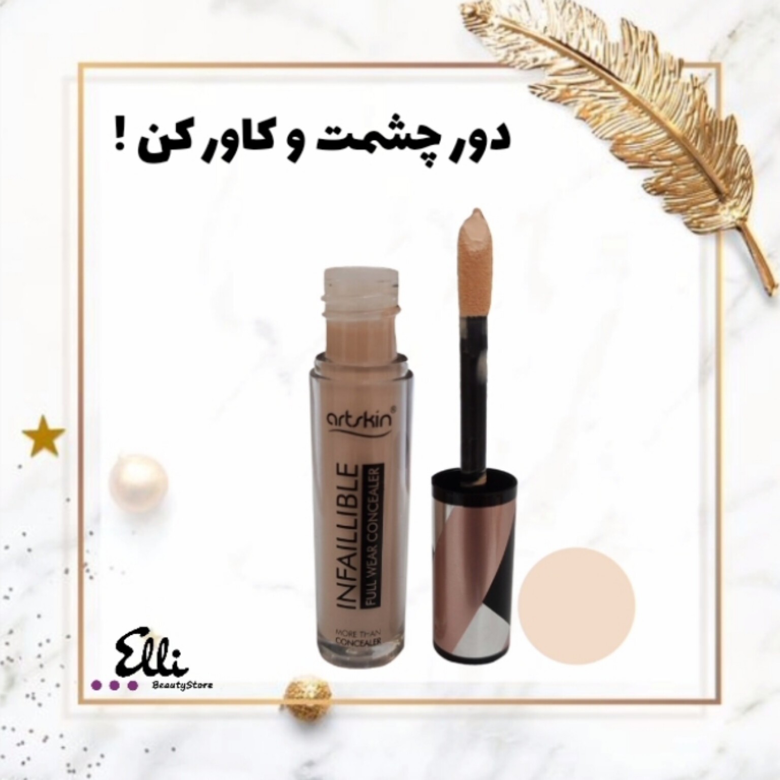 کانسیلر آرتسکین طرح نقره ای
