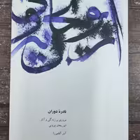 کتاب نادره دوران مروری برزندگی و آثار ابوریحان بیرونی.جلد نرم.ناشر همشهری