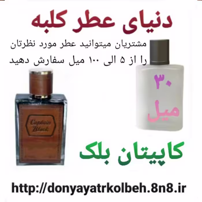 عطر کاپیتان بلک 30 میل