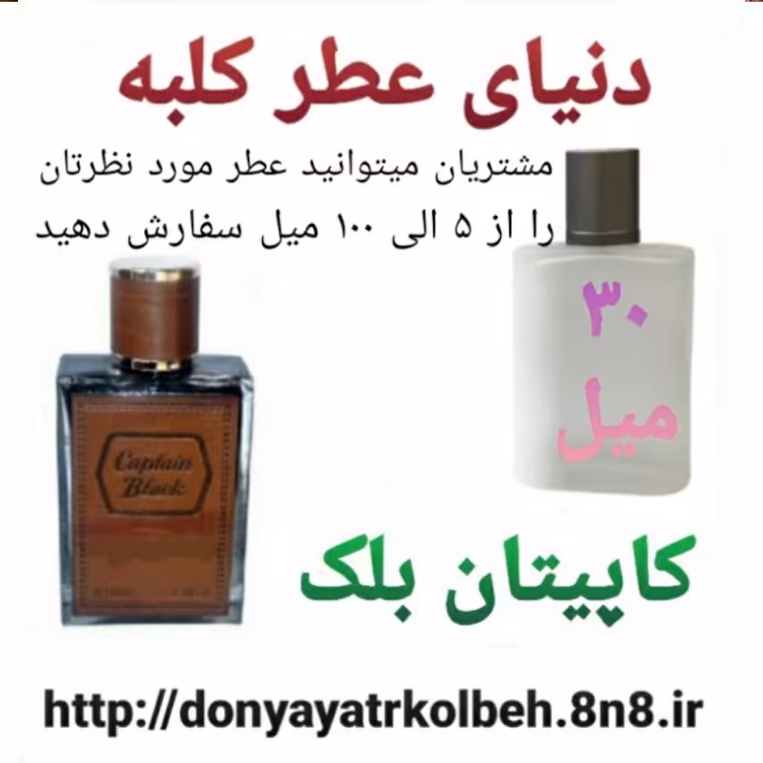عطر کاپیتان بلک 30 میل
