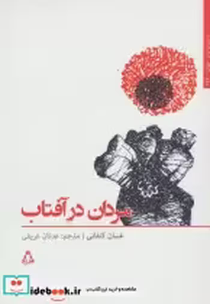 قیمت و خرید کتاب مردان در آفتاب اثر غسان کنفانی | ایده بوک