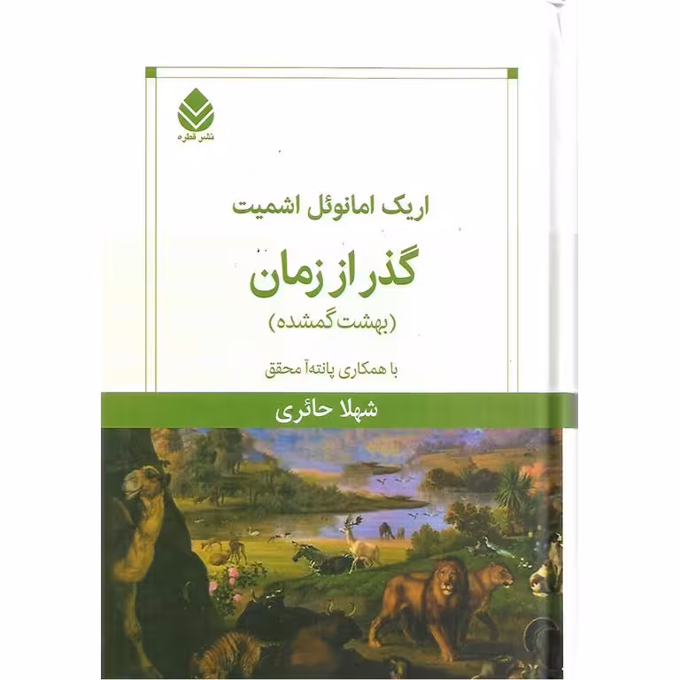 گذر از زمان (بهشت گمشده)