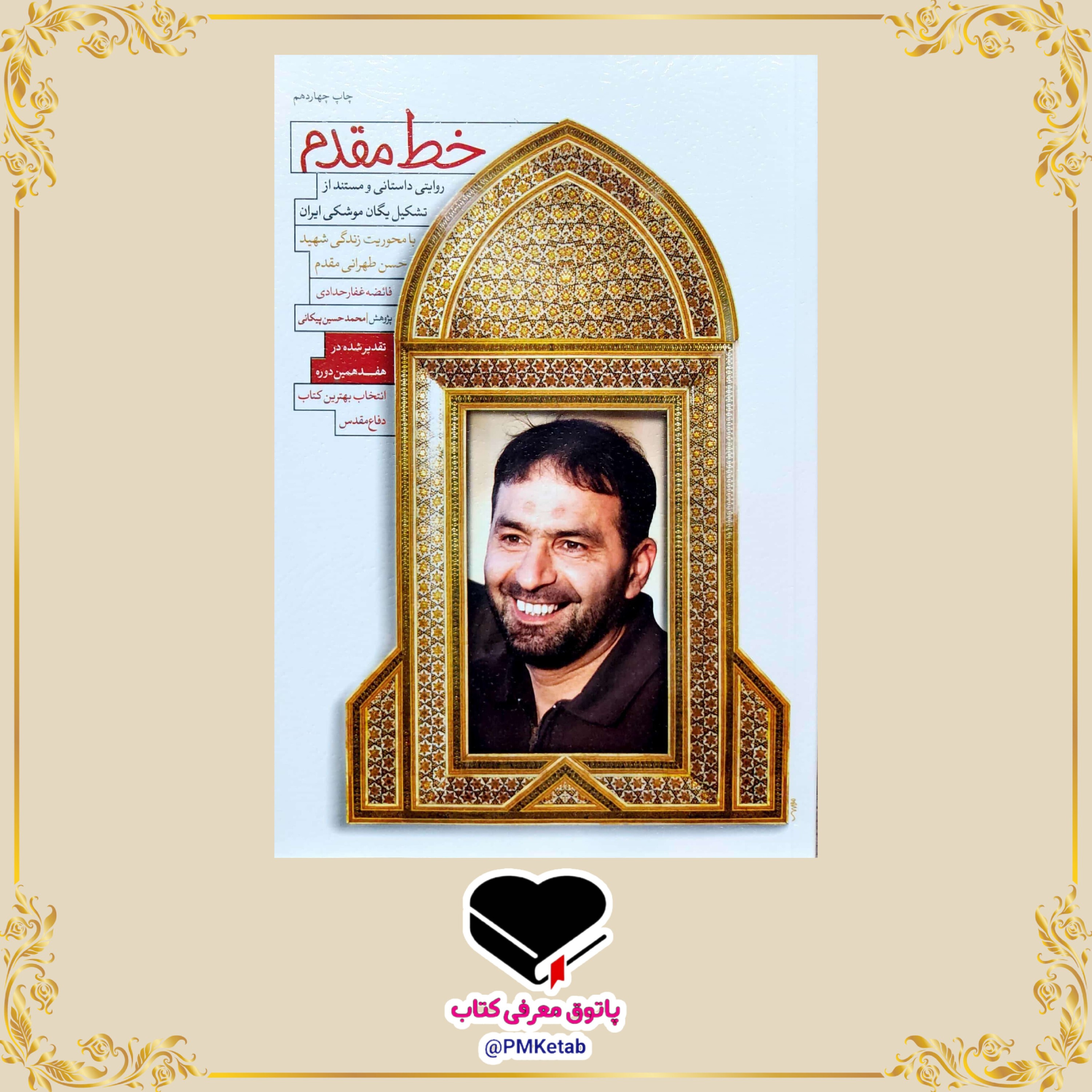کتاب خط مقدم، روایتی داستانی از تشکیل یگان موشکی ایران با محوریت زندگی شهید حسن طهرانی مقدم