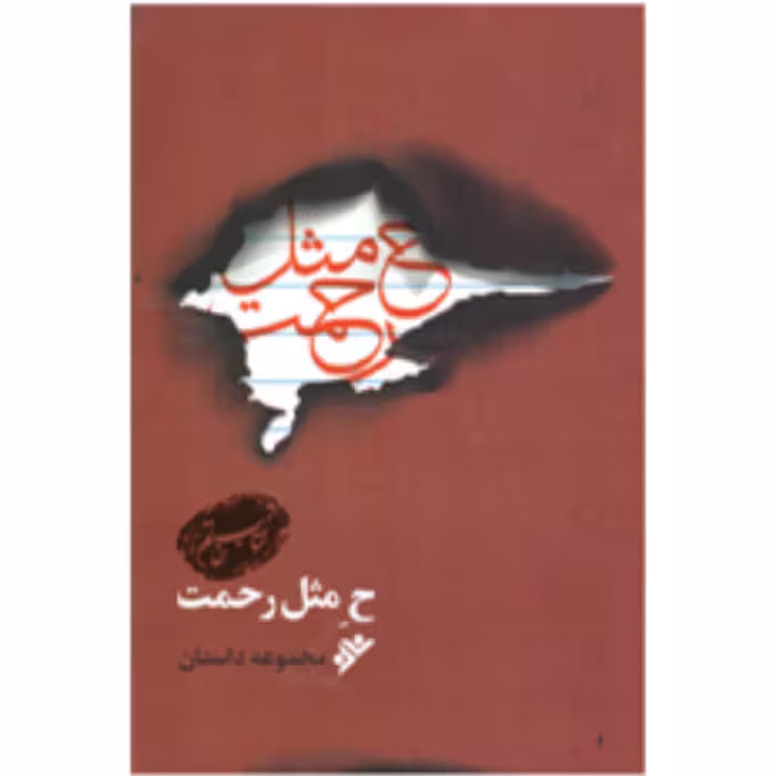 کتاب ح مثل رحمت (مجموعه داستان) جمعی از نویسندگان