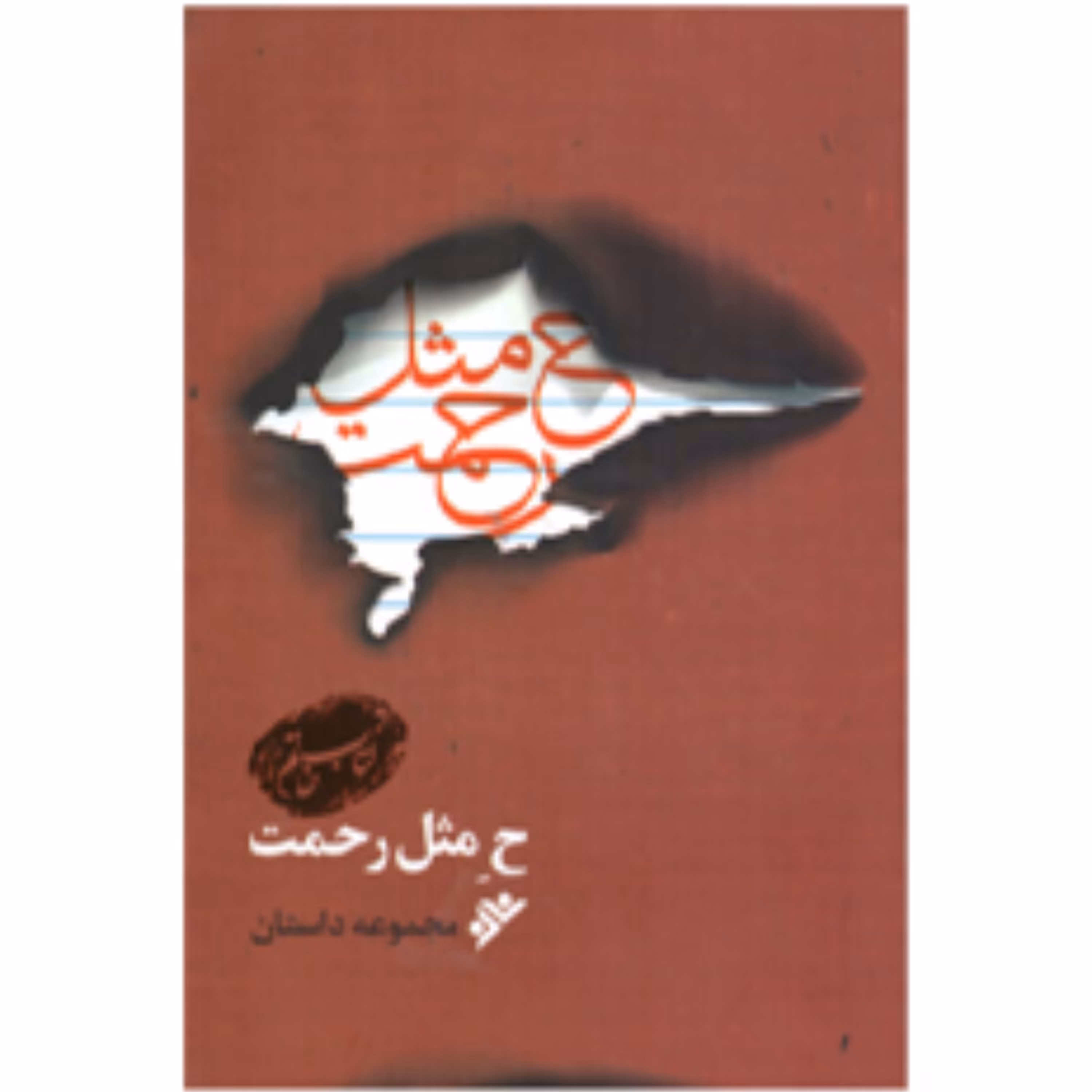 کتاب ح مثل رحمت (مجموعه داستان) جمعی از نویسندگان