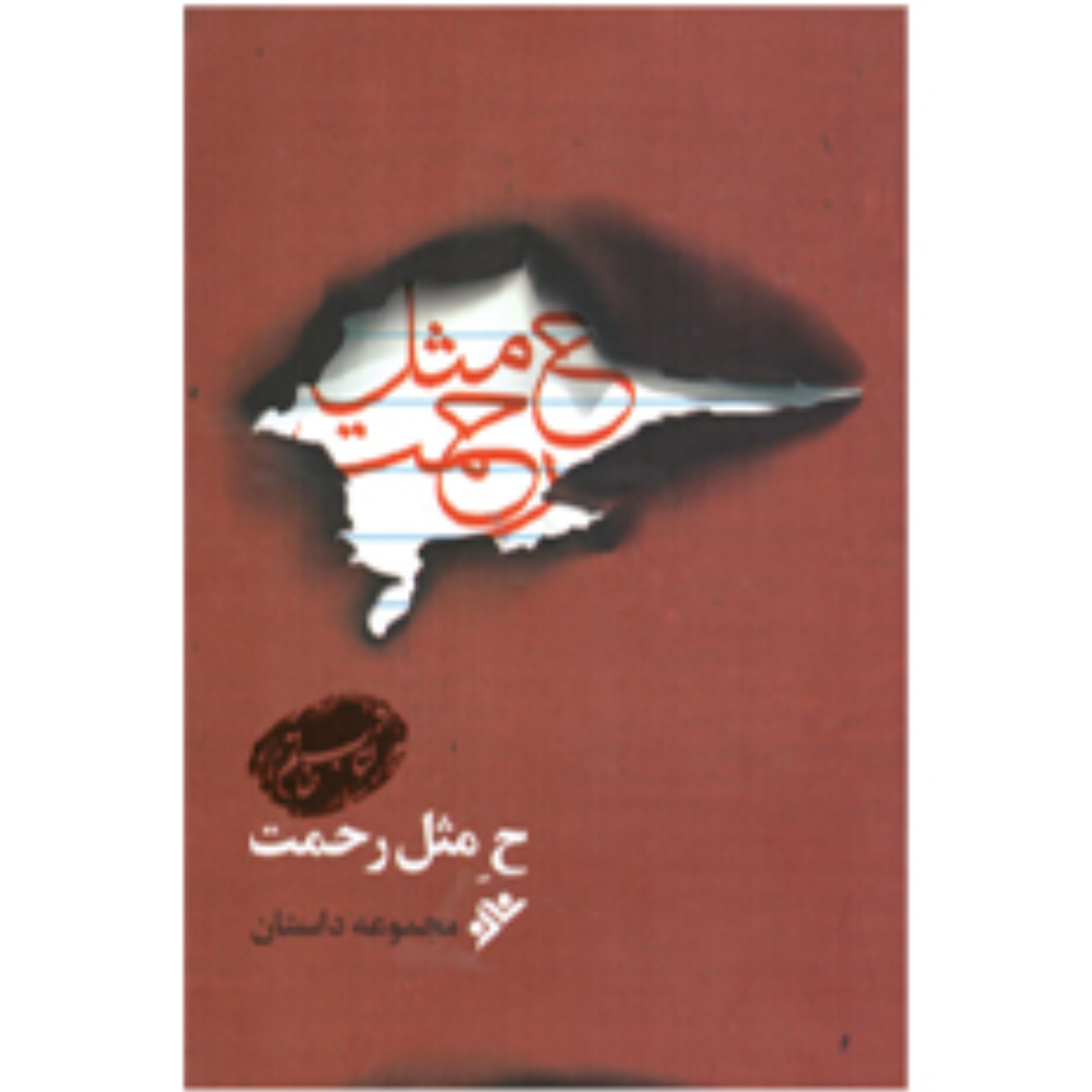 کتاب ح مثل رحمت (مجموعه داستان) جمعی از نویسندگان