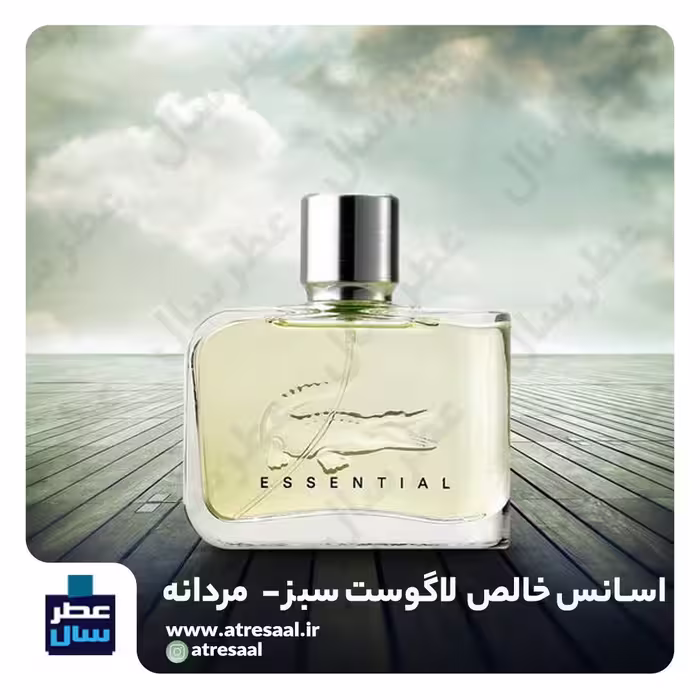 عطر لاگوست سبز حجم اسپری 5.5 میل ممتاز یا 4 میل رولی (اسانس خالص لاگوست سبز اسنشیال) (توضیحات ملاحظه شود) 