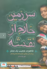 قیمت و خرید کتاب سرزمین خارج از نقشه اثر علی نورآبادی | ایده بوک
