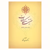 کتاب حقیقت مکاشفات (معرفت شناسی مکاشفه) نشر آیت اشراق