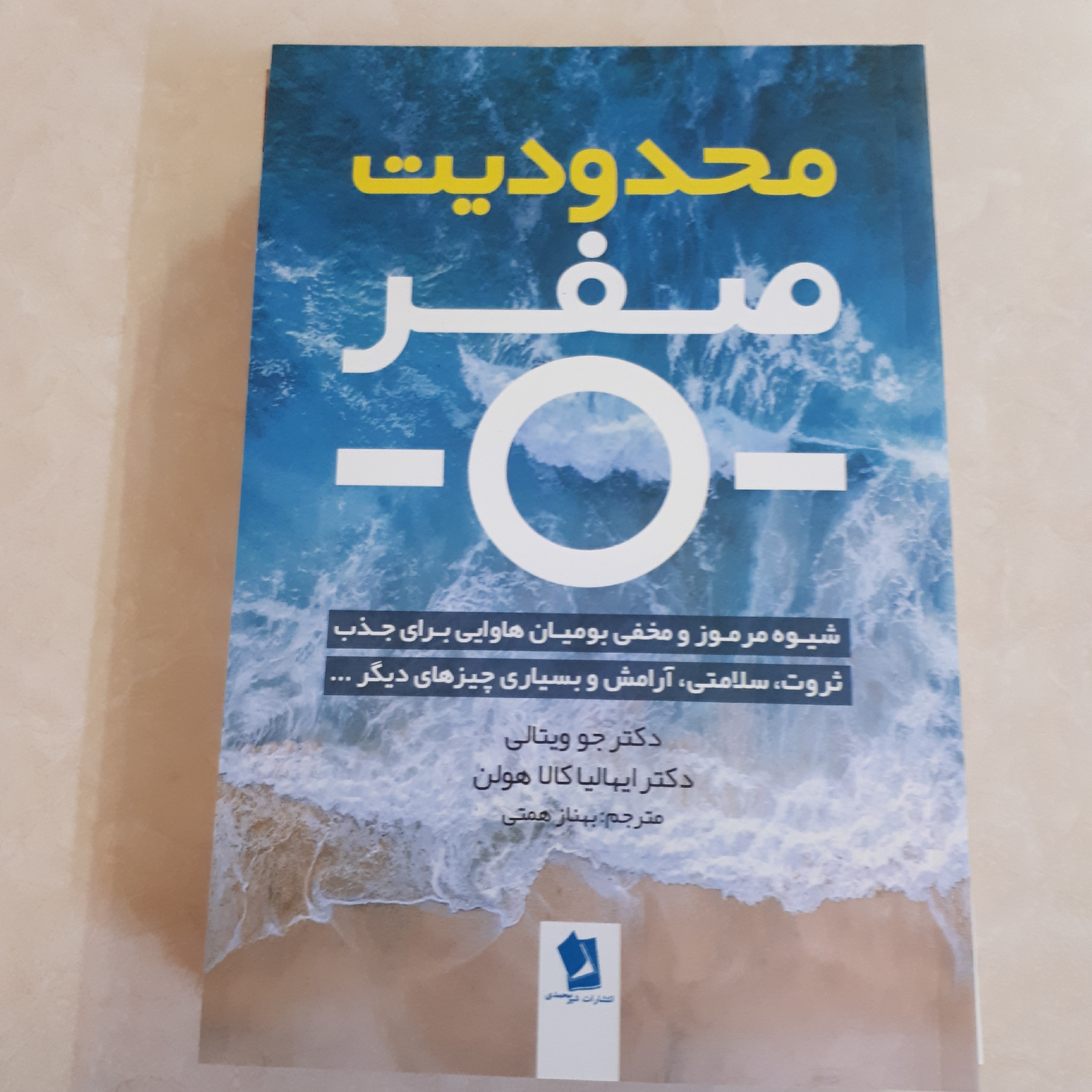 کتاب محدودیت صفر اثرجو ویتالی ترجمه بهناز همتی 207صفحه متن کامل کاغذ کاهی