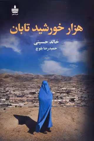 هزار خورشید تابان