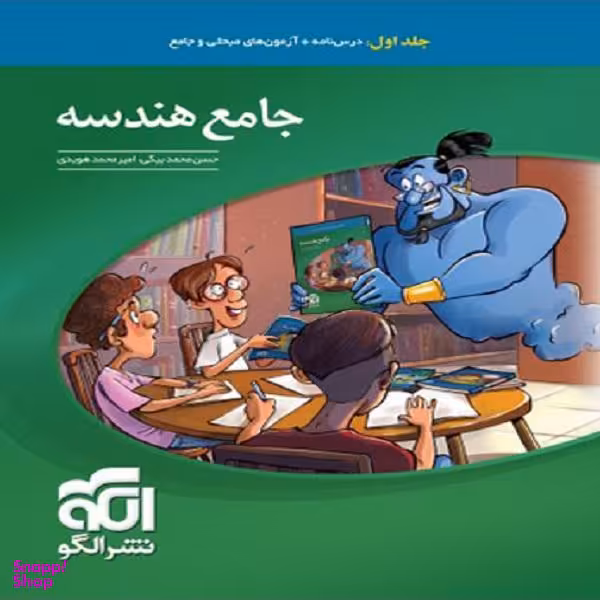 کتاب جامع هندسه کنکور اثر امیر محمد هویدی و حسن محمد بیگی نشر الگو جلد اول