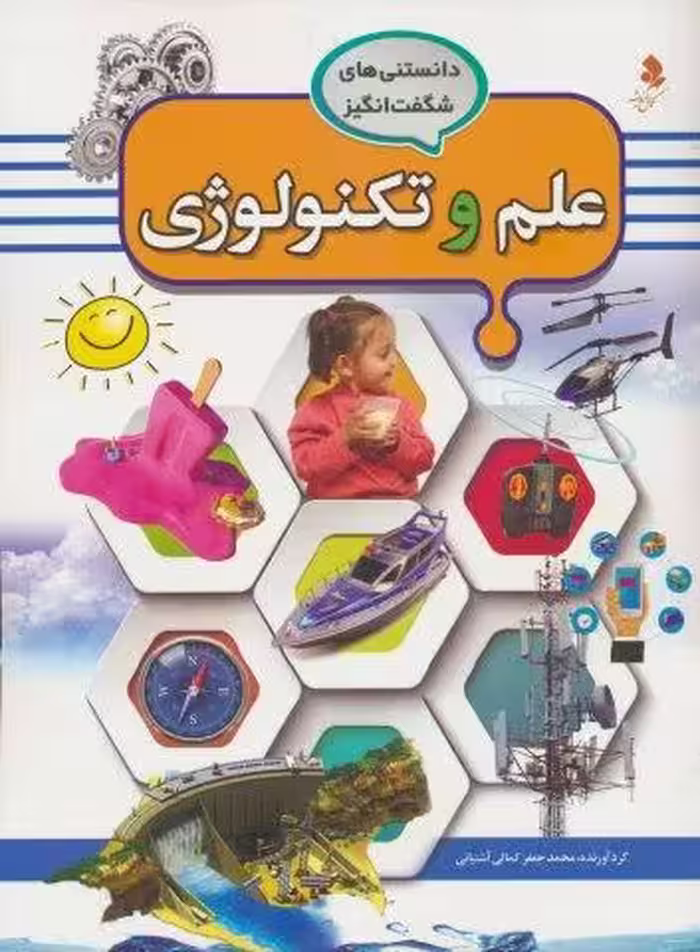 دانستنی های شگفت انگیز (علم و تکنولوژی)