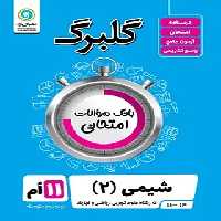 گلبرگ شیمی یازدهم گل واژه | چی بخونم