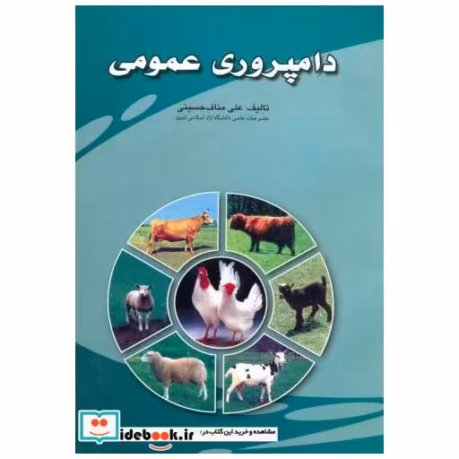 کتاب دامپروری عمومی اثر علی مناف حسینی