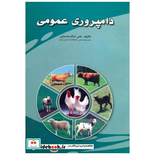 کتاب دامپروری عمومی اثر علی مناف حسینی