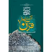 کتاب آشنایی با قرآن جلد هفتم (استاد مطهری) انتشارات صدرا 