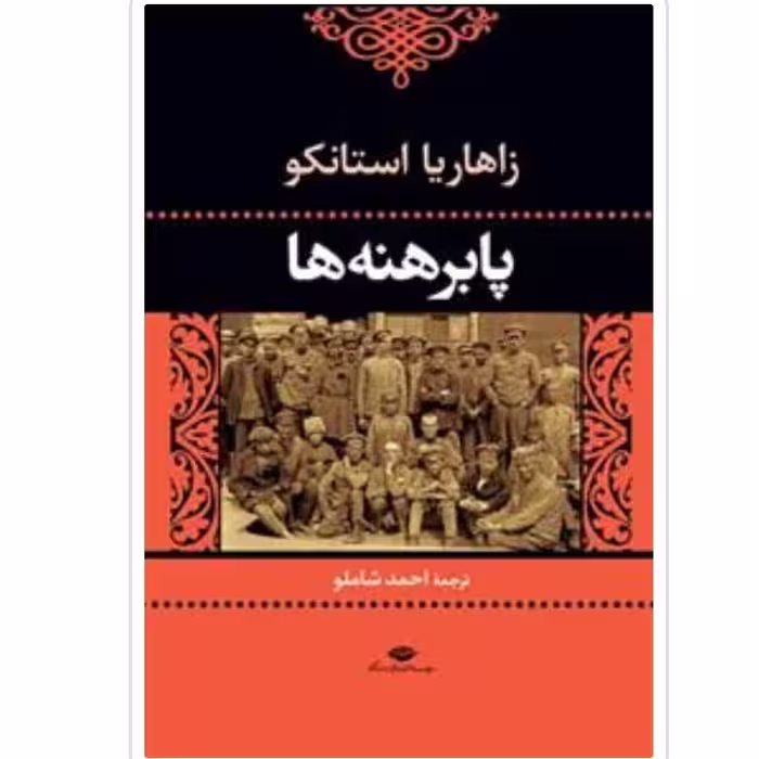 کتاب پابرهنه ها اثر زاهایار استانکو با تخفیف ویژه ترجمه احمد شاملو جلد سخت سلفون قطع رقعی 