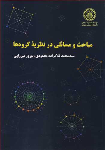 کتاب مباحث و مسائلی در نظریه گروه ها