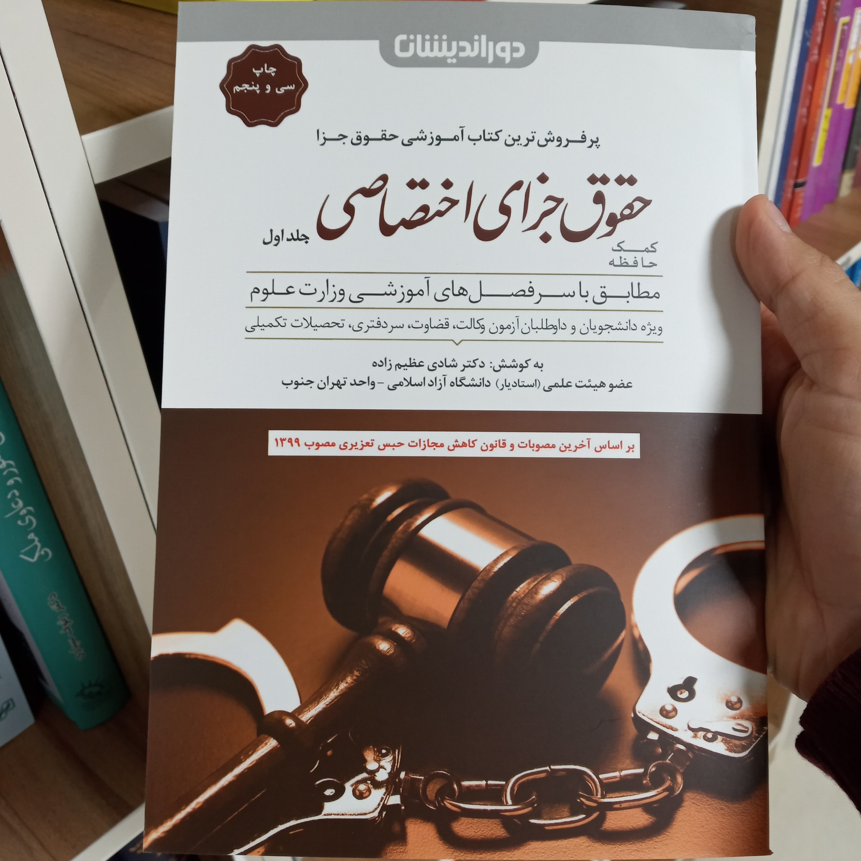کمک حافظه حقوق جزای اختصاصی جلد اول دکتر شادی عظیم زاده