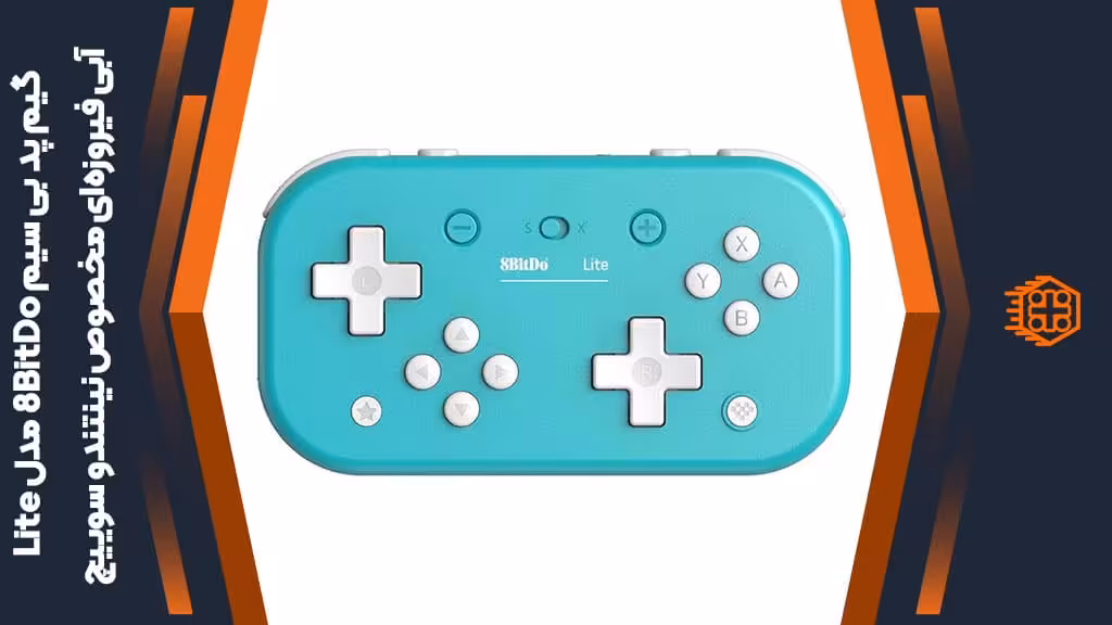گیم پد بی سیم 8BitDo مدل Lite مخصوص نینتندو سوییچ – آبی فیروزه‌ای