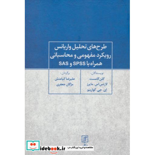 کتاب طرح های تحلیل واریانس رویکرد مفهومی و محاسباتی همراه با SPSS و SAS اثر گلن گامست و دیگران