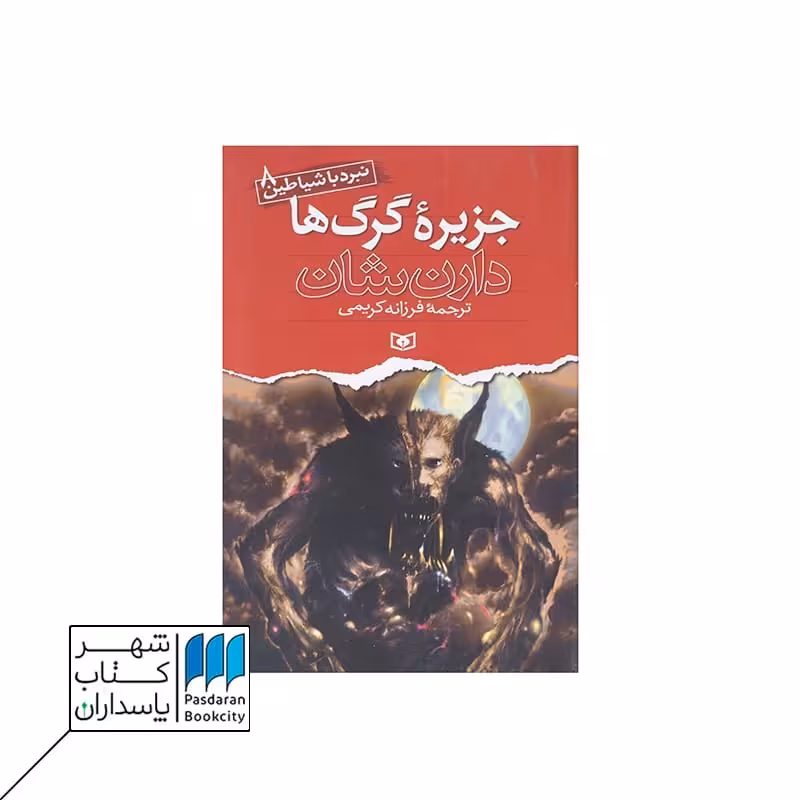 کتاب جزیره گرگ ها نبرد با شیاطین 8