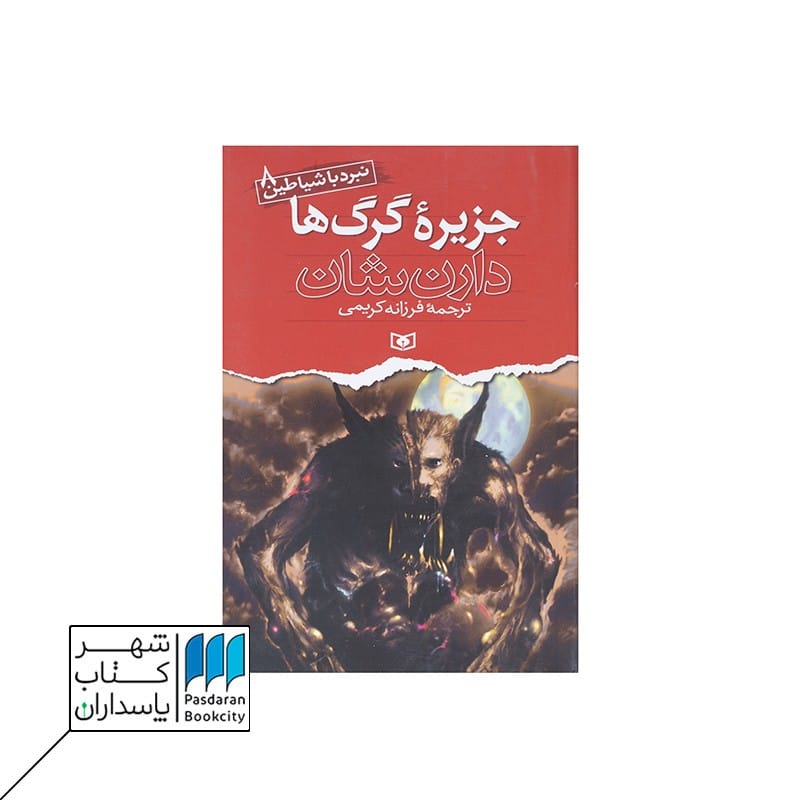 کتاب جزیره گرگ ها نبرد با شیاطین 8