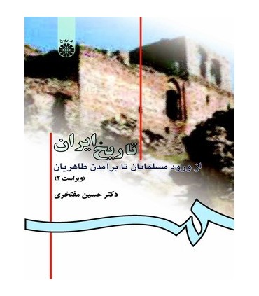 کتاب تاریخ ایران از ورود مسلمانان تا پایان طاهریان