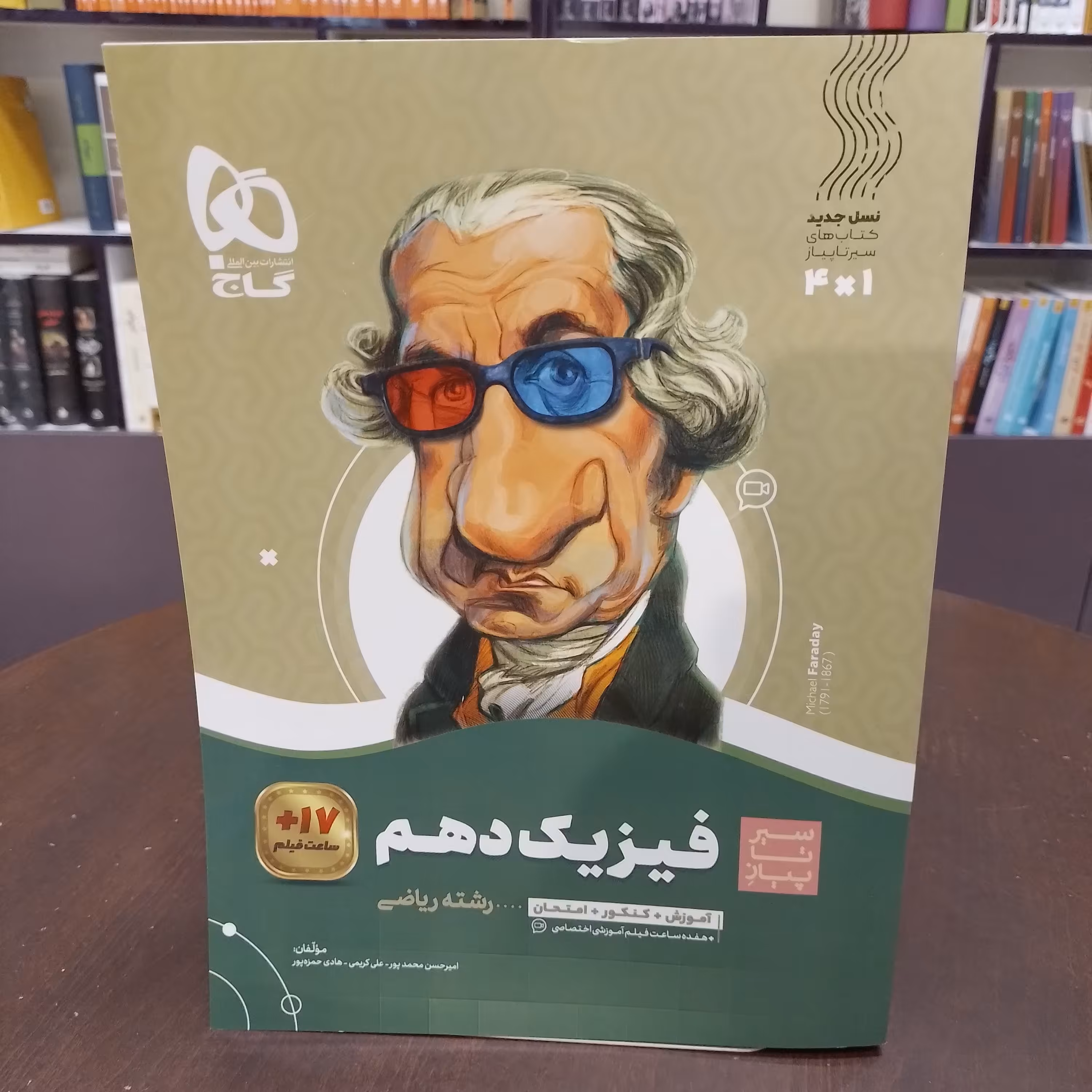 گاج سیر تا پیاز  فیزیک دهم  رشته ریاضی