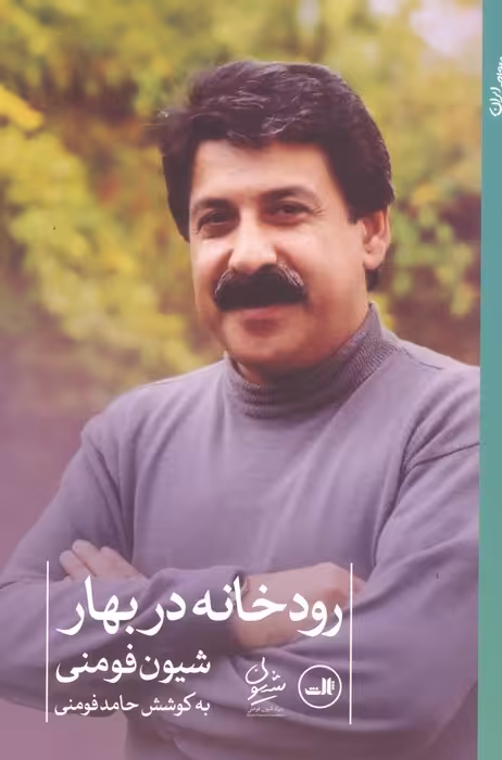 رودخانه در بهار - ناشربوک | خرید آنلاین کتاب