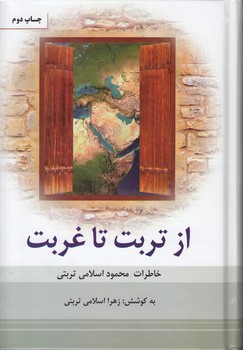 خرید کتاب از تربت تا غربت؛ خاطرات محمود اسلامی تربتی — کتابسرای طه