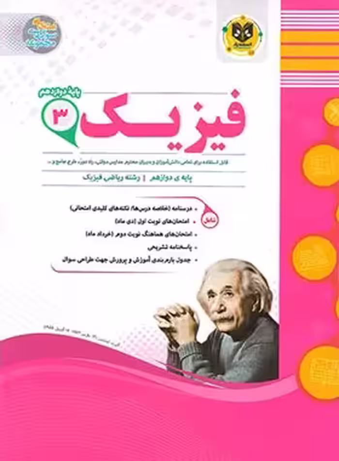 فیزیک دوازدهم ریاضی اسفندیار | چی بخونم