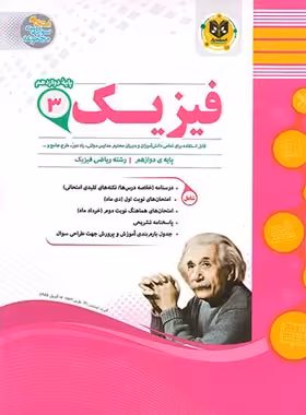فیزیک دوازدهم ریاضی اسفندیار | چی بخونم