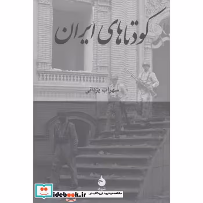 کتاب کودتاهای ایران اثر سهراب یزدانی