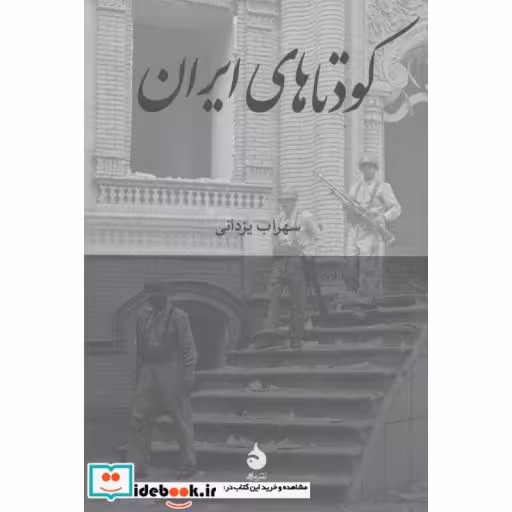 کتاب کودتاهای ایران اثر سهراب یزدانی