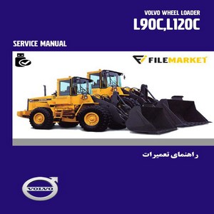 راهنمای تعمیرات لودر ولوو مدل L90C,L120C