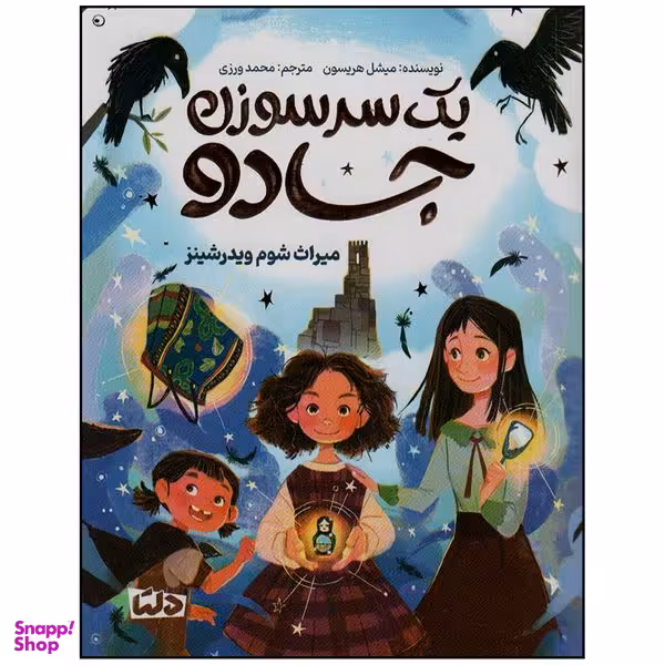 کتاب یک سر سوزن جادو اثر میشل هریسون نشر مهرسا