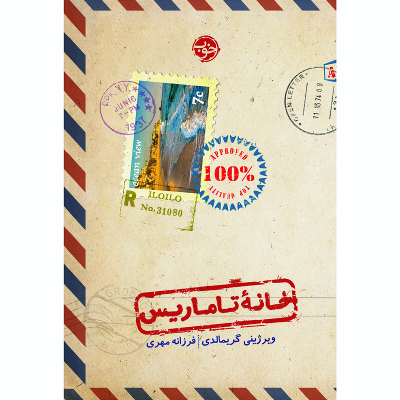 کتاب خانه تاماریس اثر ویرژینی گریمالدی نشر خوب