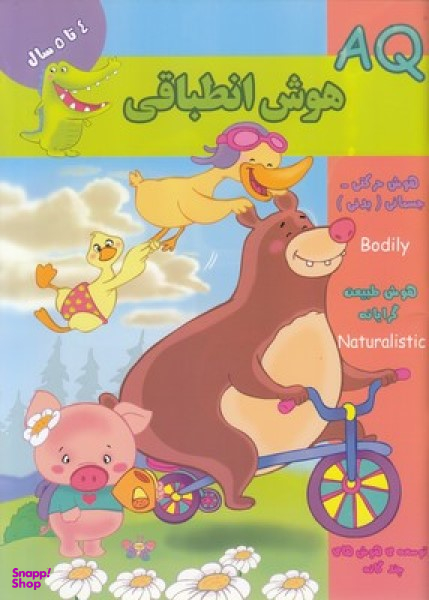 کتاب هوش انطباقی 4 ساله AQ اثر جمعی از نویسندگان انتشارات گوهر اندیشه