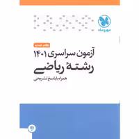 آزمون سراسری 1401 رشته ریاضی مهروماه