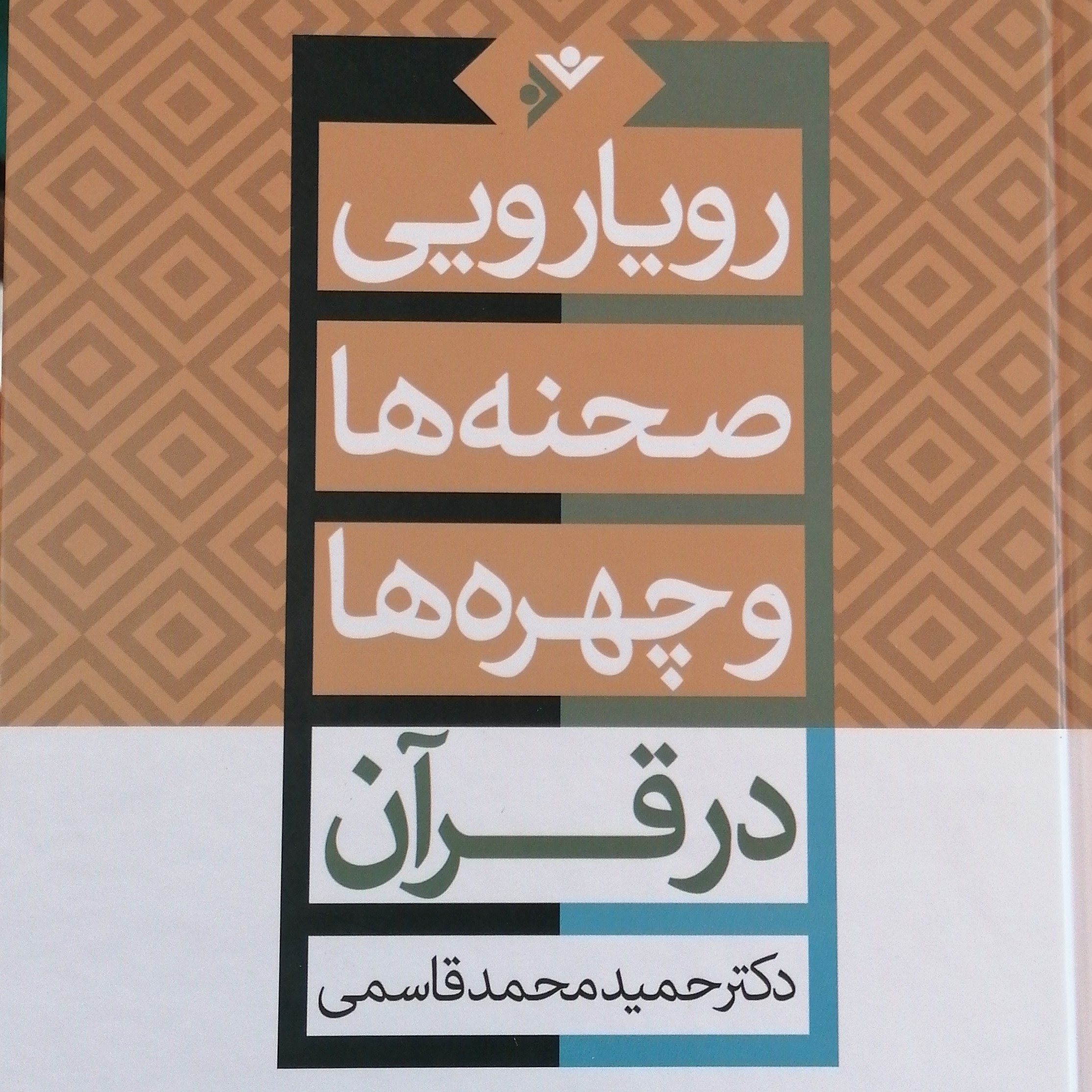 رویارویی صحنه ها و چهره ها در قرآن