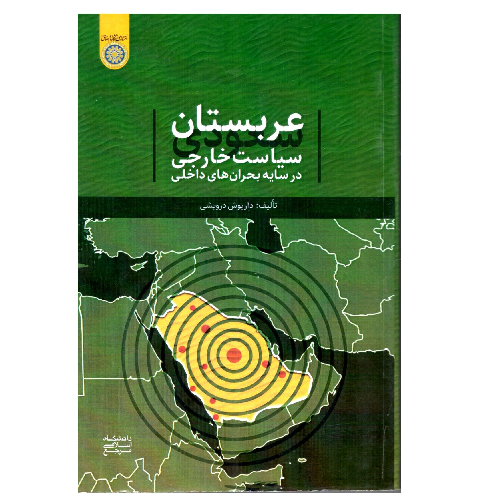 کتاب عربستان سعودی سیاست خارجی در سایه بحران های داخلی - نویسنده داریوش درویشی