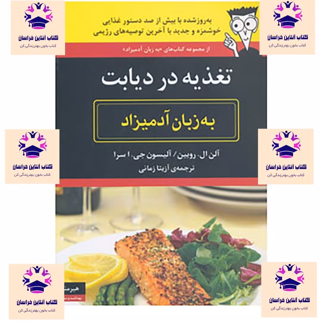 کتاب تغذیه در دیابت به زبان آدمیزاد آلن ال روبین  و آلیسون جی ا سرا مترجم آزیتا زمانی انتشارات نشر هیرمند