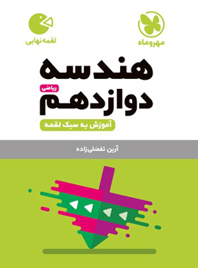 هندسه دوازدهم لقمه نهایی مهروماه | چی بخونم
