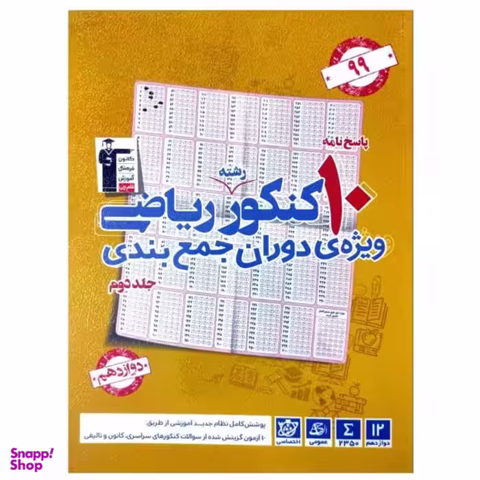 کتاب پاسخنامه 10 کنکور رشته ریاضی ویژه دوران جمع بندی همراه با کنکور 1398 اثر گروه مولفان انتشارات قلم چی