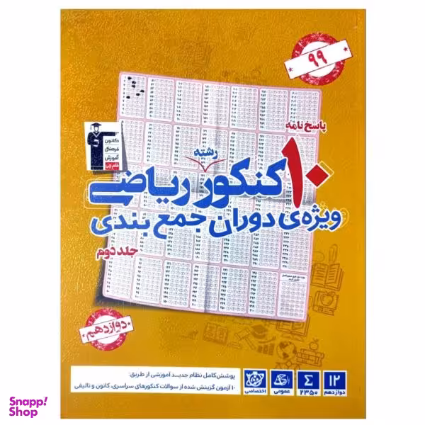 کتاب پاسخنامه 10 کنکور رشته ریاضی ویژه دوران جمع بندی همراه با کنکور 1398 اثر گروه مولفان انتشارات قلم چی