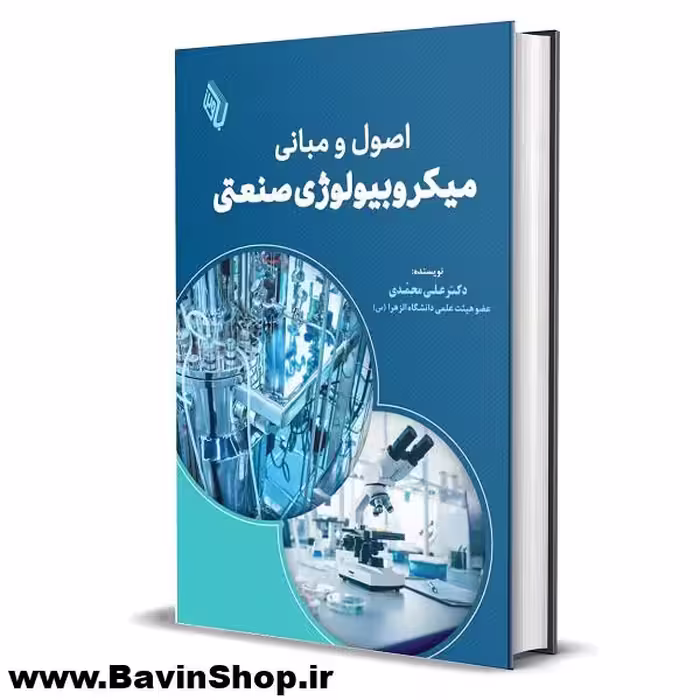 اصول و مبانی میکروبیولوژی صنعتی