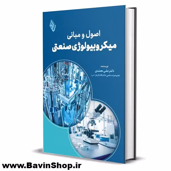 اصول و مبانی میکروبیولوژی صنعتی
