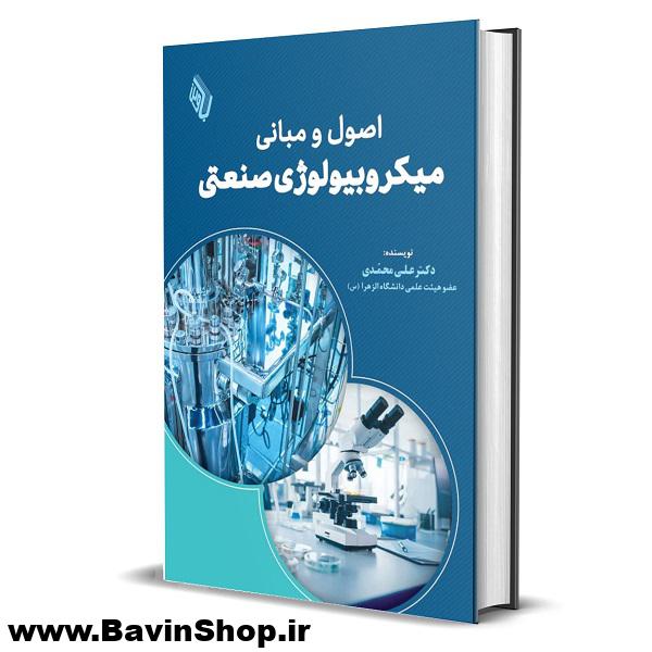 اصول و مبانی میکروبیولوژی صنعتی